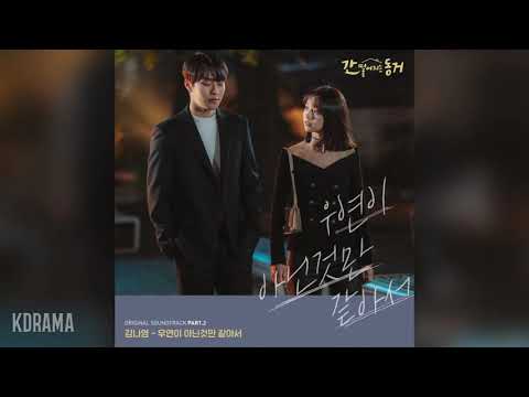 김나영(Kim Na Young) - 우연이 아닌것만 같아서 (My All) (간 떨어지는 동거 OST) My Roommate is Gumiho OST Part 2