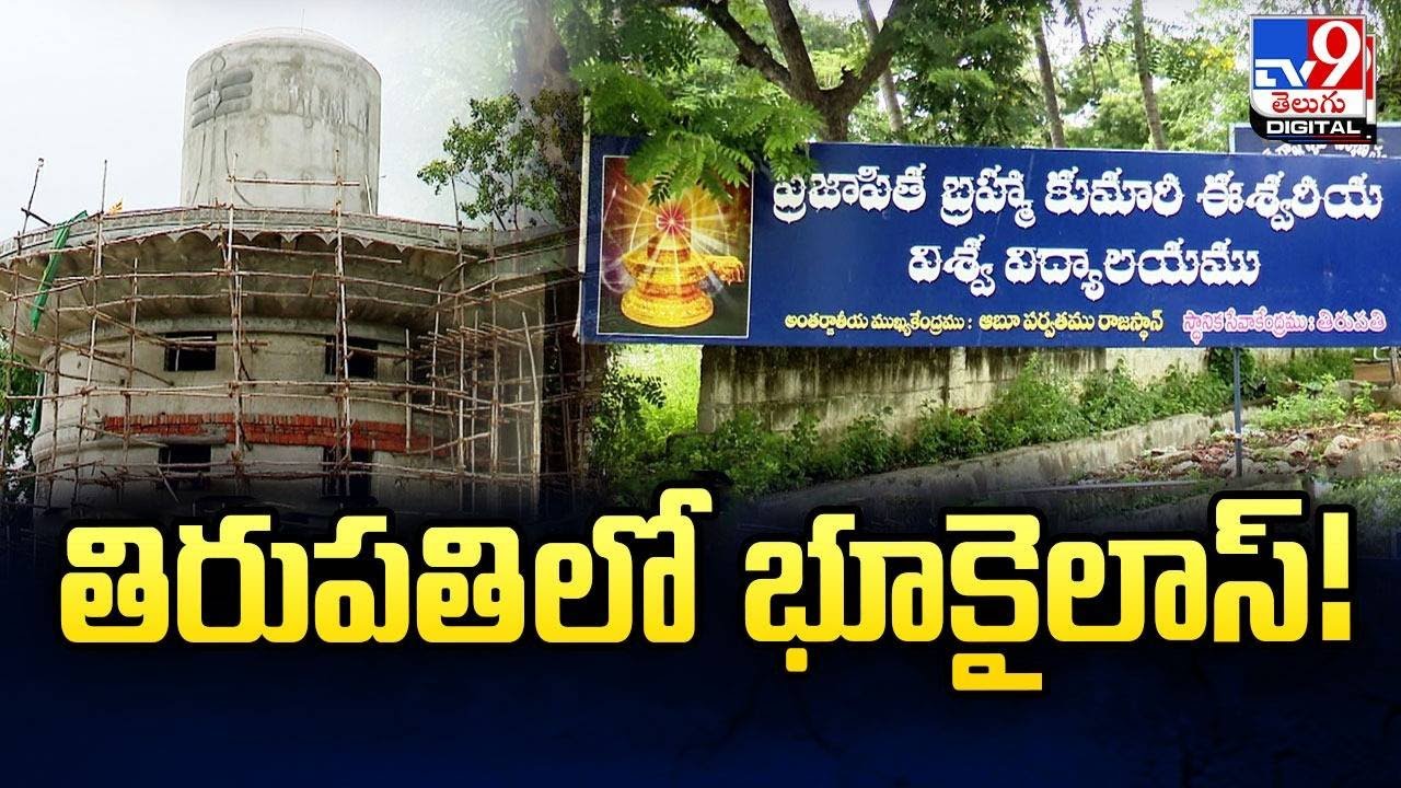 తిరుపతిలో భూకైలాస్! | Tirupati - TV9