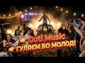 Guti Music Гуляєм бо молоді Українська Музика 2026 Новий Хіт Українські Пісні Хіти 2026 