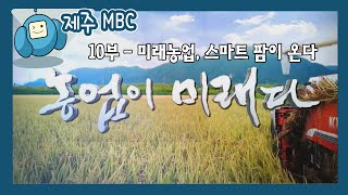 농업이 미래다 10부 _  미래농업, 스마트 팜이 온다