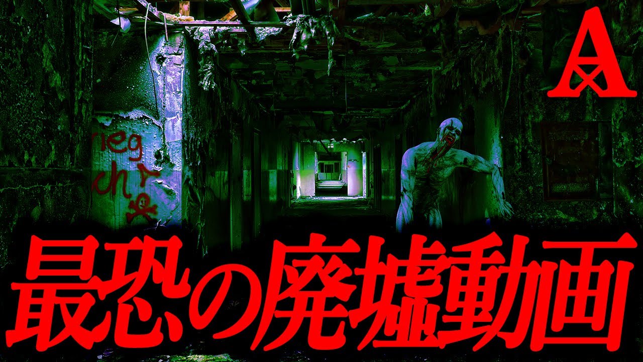 【最恐の廃墟】友達が送ってきた廃墟巡りの動画【恐怖ランクA+】