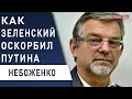 Война переносится! Почему Путин отступил: как ответит Зеленский? Лукашенко сдал Беларусь: Небоженко