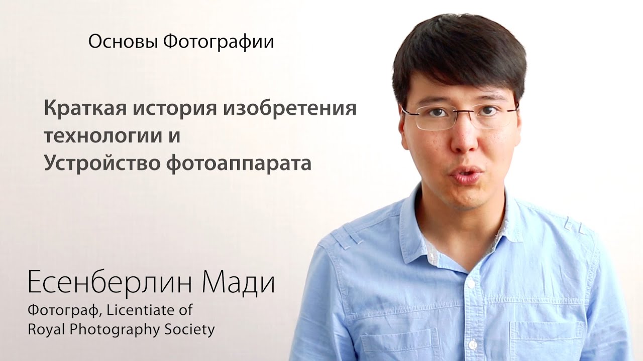Основы Фотографии - Урок 2   Устройство фотоаппарата