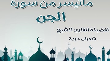 تلاوة اكثر من رائعة لفضيلة الشيخ شعبان حيدة لما تيسر من سورة الجن