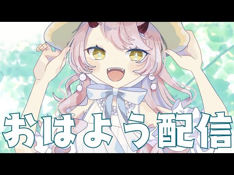 【 おはよう配信 】プチ出張、ケンタッキーとカルディでのお買い物を夢見てます #朝活 ２５９日目【 Vtuber 】