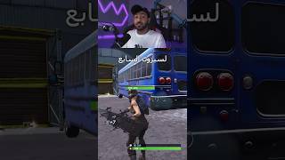 فورتنايت السيزون القديم #shortvideo #games #فورت #fortnite screenshot 5