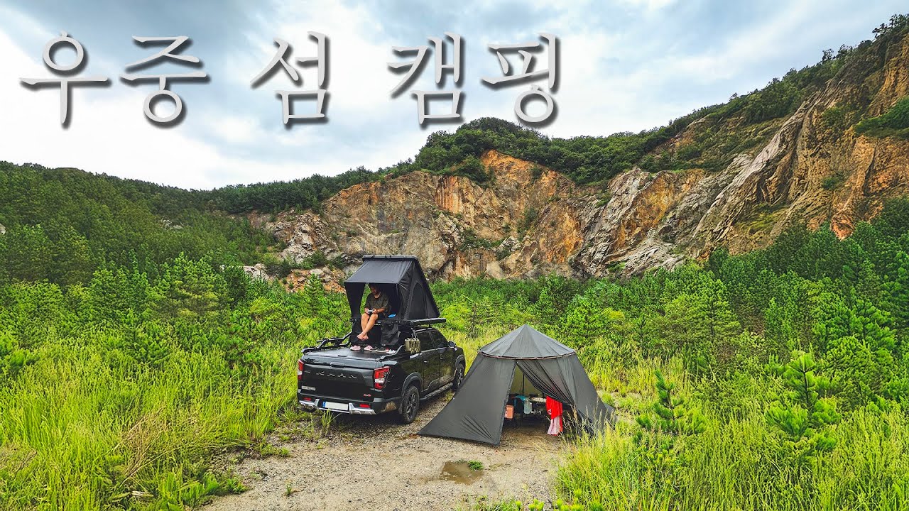 우중 섬 캠핑 | 루프탑 텐트 캠핑