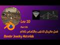 Blender Jewelry Materials | Blender Level 10 Part 03 عمل ماتريال الذهب والألماس للخاتم