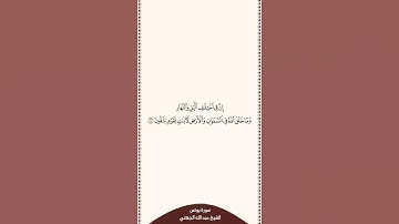 تلاوة في ٣٠ ثانية سورة يونس الآية ٦ الشيخ عبدالله الجهني