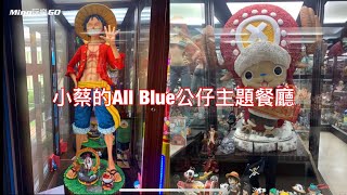 （彰化和美）小蔡的ALL BLUE-公仔主題餐廳，航海王鋼鐵人等 ... 