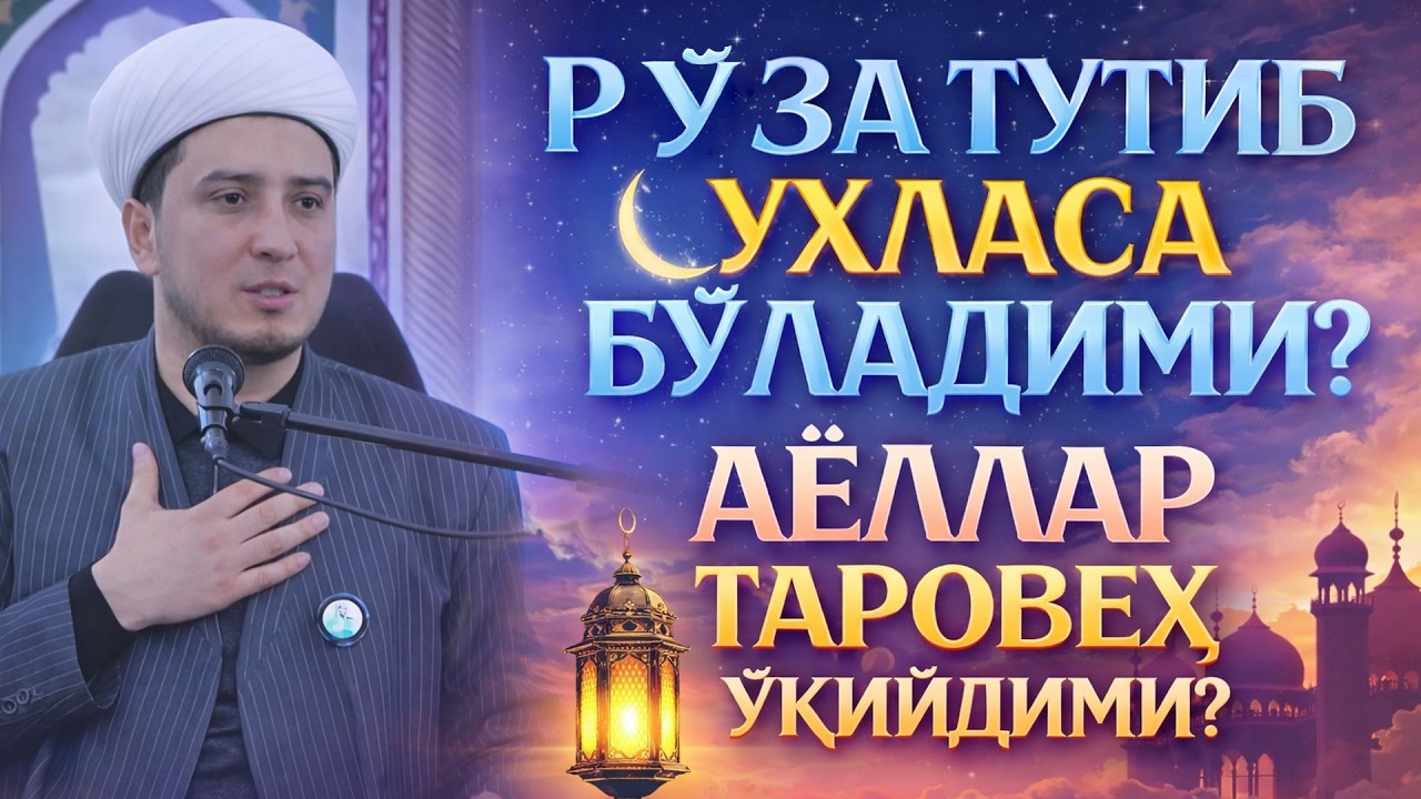 РЎЗА ТУТИБ УХЛАСА БЎЛАДИМИ? АЁЛЛАР ТАРОВЕҲ ЎҚИЙДИМИ?