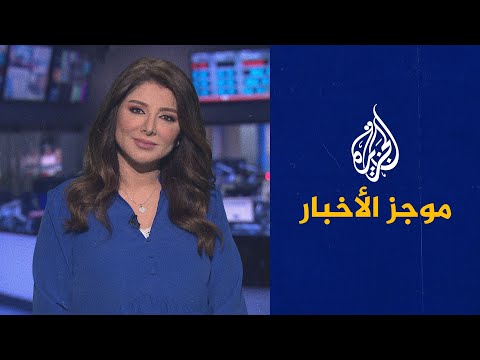 موجز الأخبار – العاشرة مساء 24/08/2021