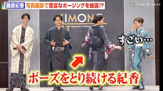 藤原紀香、フリースタイルのポーズ連発で高島礼子が驚愕　伊藤健太郎＆溝端淳平ら着物姿でランウェイ披露　『キモノイストアワード 2023』授賞式