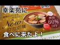 幸楽苑のロカボ麺食べてみたよ