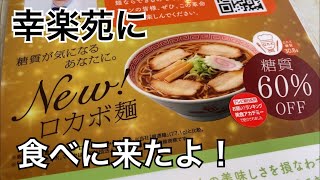 幸楽苑のロカボ麺食べてみたよ