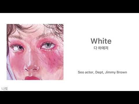 White 다 하얘져 (Seo actor, Dept, Jimmy Brown)日本語訳 和訳