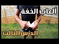 #3 تعلم ألعاب الخفة | خدعتين روعة مع الشرح