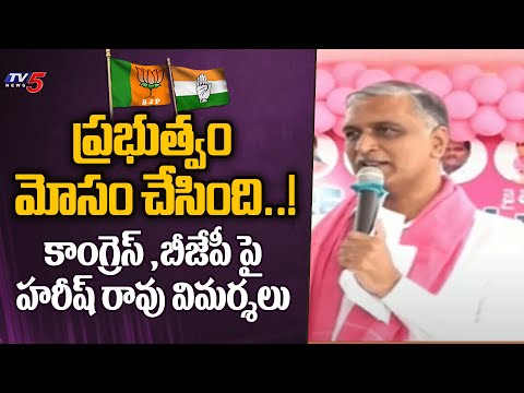 ప్రభుత్వం మోసం చేసింది..! | BRS Harish Rao Comments On Congress And BJP | Telangana | TV5 News - TV5NEWS