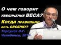 О чем говорит УВЕЛИЧЕНИЕ ВЕСА? Когда ПРАВИЛЬНО есть ОВСЯНКУ? Торсунов О.Г. Челябинск, декабрь 2017