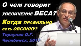 видео: О чем говорит УВЕЛИЧЕНИЕ ВЕСА? Когда ПРАВИЛЬНО есть ОВСЯНКУ? Торсунов О.Г. картинка: О чем говорит УВЕЛИЧЕНИЕ ВЕСА? Когда ПРАВИЛЬНО есть ОВСЯНКУ? Торсунов О.Г.