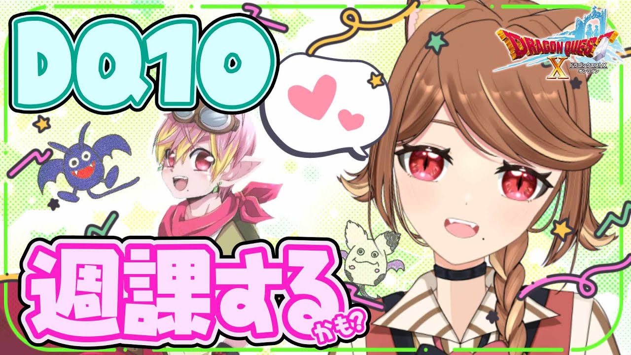 【 ドラクエ10 】