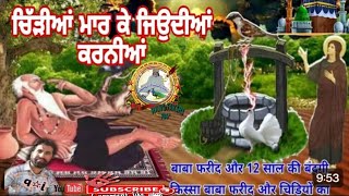 Qissa Baba Farid Te Chidiy Ada . ਫ਼ਰੀਦਾਂ ਜੀ ਦਾ ਚਿੱੜੀਆਂ ਮਾਰ ਕੇ ਜਿਉਦੀਆਂ ਕਰਨੀਆਂ🤲 Rang Fakiri,786*