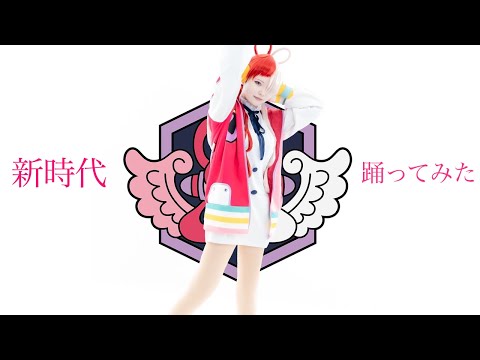 【ONE PIECE】新時代 踊ってみた『コスプレ』