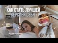 КАК СТАТЬ ЛУЧШЕЙ ВЕРСИЕЙ СЕБЯ | идеи и советы