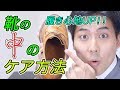 【意外と知らない！】靴の中のケア方法