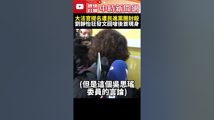 大法官提名遭民進黨團封殺！　劉靜怡狂發文回嗆後首現身 @ChinaTimes #SHORTS #大法官 #被提名人 #封殺 #劉靜怡 #賴清德 #柯建銘 #總召 #總統 #民進黨