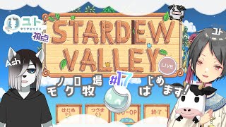 【コラボ配信/ #stardewvalley 】シロクロモノクロなぼくらの農地改革！♯17【ユト(人型Ⅰ)視点/vtuber】