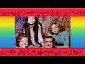 سکانسهایی ازسریال جذاب دیدنی قدیمی تلخ وشیرین باحضور نادره وثریاقاسمی عزیز سکانسهایی ازسریال جذاب دیدنی قدیمی تلخ وشیرین باحضور نادره وثریاقاسمی عزیز