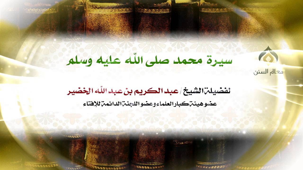 سيرة النبي محمد صلى الله عليه وسلم | معالي الشيخ د. عبدالكريم الخضير