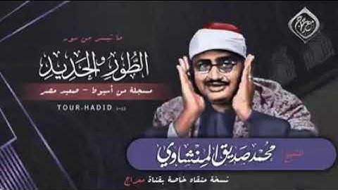 ماتيسر من سوره الطور والحديد للمقري الشيخ محمد صديق المنشاوي