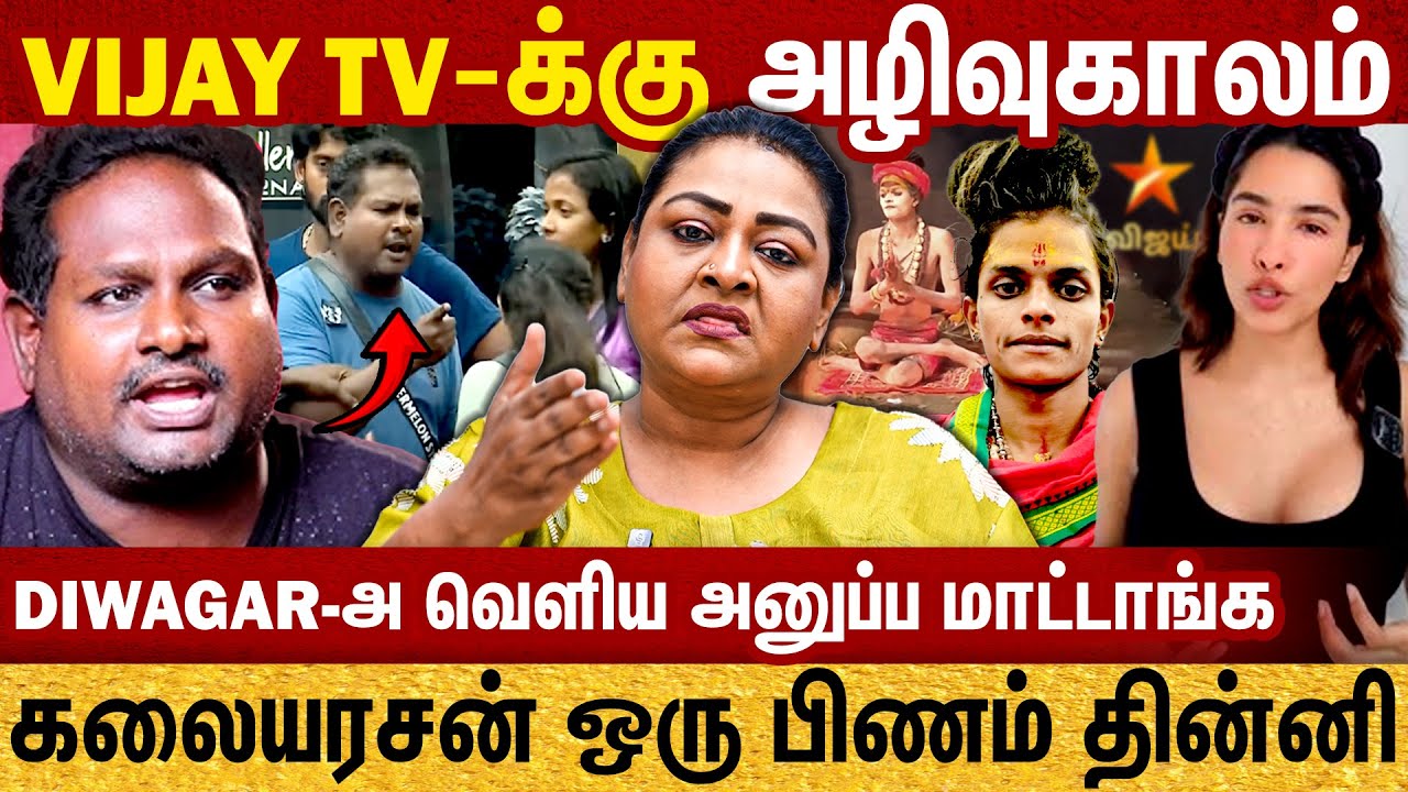Vijay Tv க்கு அழிவுகாலம் | Diwagar அவெளிய அனுப்ப மாட்டாங்க | TRP க்கு  என்னனாலும் பண்ணு | Shakeela
