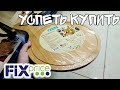 ФИКС ПРАЙС ▶️ УСПЕТЬ КУПИТЬ, ПОКА НЕ УБРАЛИ