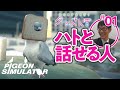 『ピジョンシミュレーター』をハトと話せる動物心理学者とやってみた！[前編]