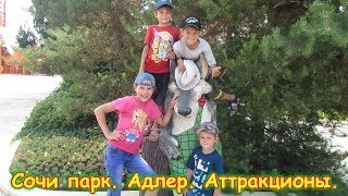 Сочи-парк в Адлере. Аттракционы, отдых. Часть 2. (06.18г.) Семья Бровченко. Сочи-парк в Адлере. Аттракционы, отдых. Часть 2. (06.18г.) Семья Бровченко.