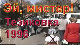 Эй, мистер! Тезиковка 96 Эпизод 1