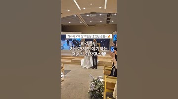 하객들 반응 폭발적! #결혼식 #퇴장댄스 #신혼부부 #반응 #좋아요 #shorts #교회예식 #쇼츠