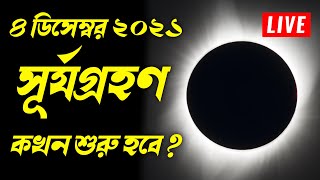  Surya Grahan 4 December 2021 Surya Grahan 2021 Bangla Surya Grahan 2021 Date U0026 Time