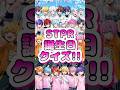 【STPRクイズ】STPRメンバーの誕生日どこまで分かるかな？【第七弾】#STPR #shorts