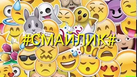 Смайлик в Реальной Жизни