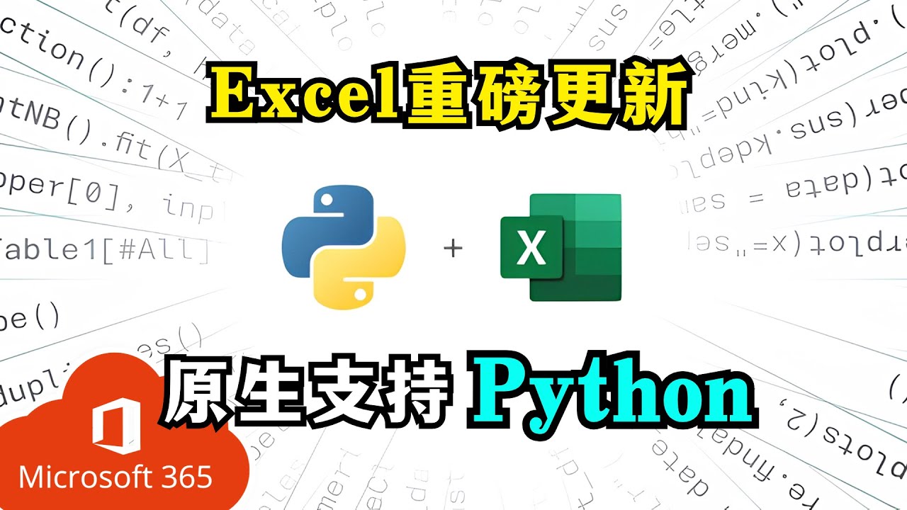 【Office】微软EXCEL重大升级 | 原生支持Python | 可视化分析 | 机器学习 | 数据处理 | Anaconda ...