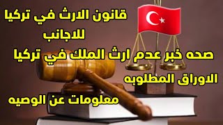 صحه خبر عدم توريث الشقق والاملاك في تركيا للعراقيين ?قانون الارث التركي هل يطبق على  الأجانب