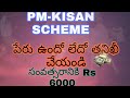 PM-KISAN SCHEME || NEW LIST of 2020 || Rs 6000 per year || Telugu