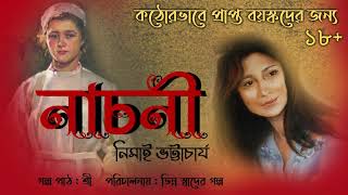 Nachni 01 | Nimai Bhattacharya | JIBONMUKHI SERIES | Romantic | Bengali audio story