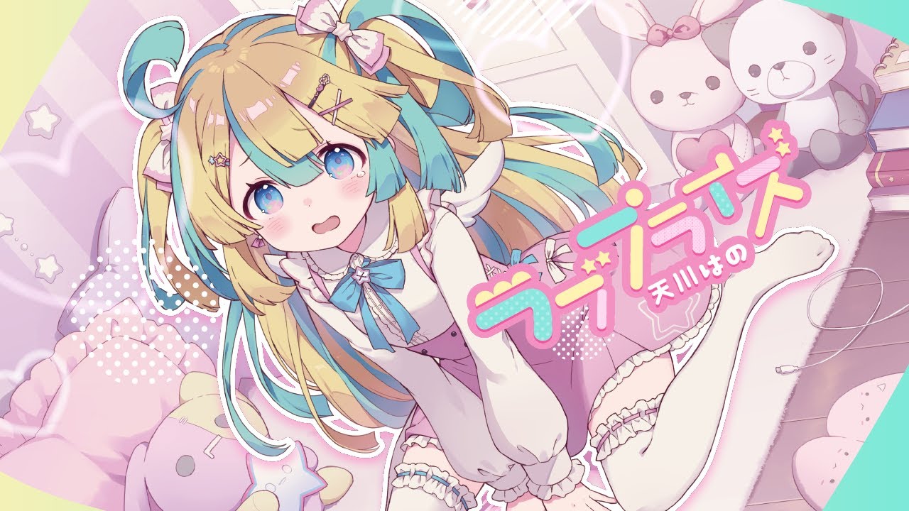 【オリジナル楽曲】ラブプライズ / 天川はの【MV】