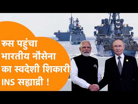 Russia के तट पर पहुंचा India का खूंखार युद्धपोत INS Sahyadri !