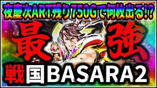 パチスロ】大事故 5号機 戦国BASARA2 夜ART慶次750Gで何枚出る！？企画
